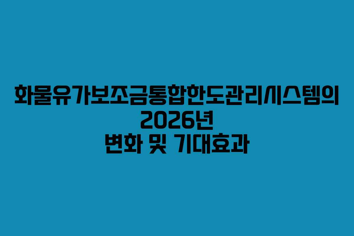 화물유가보조금통합한도관리시스템의 2026년 변화 및 기대효과