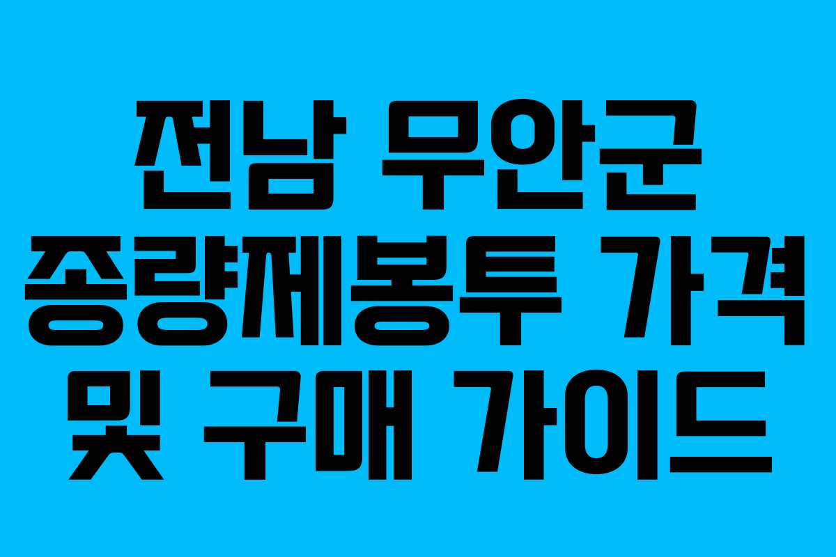전남 무안군 종량제봉투 가격 및 구매 가이드