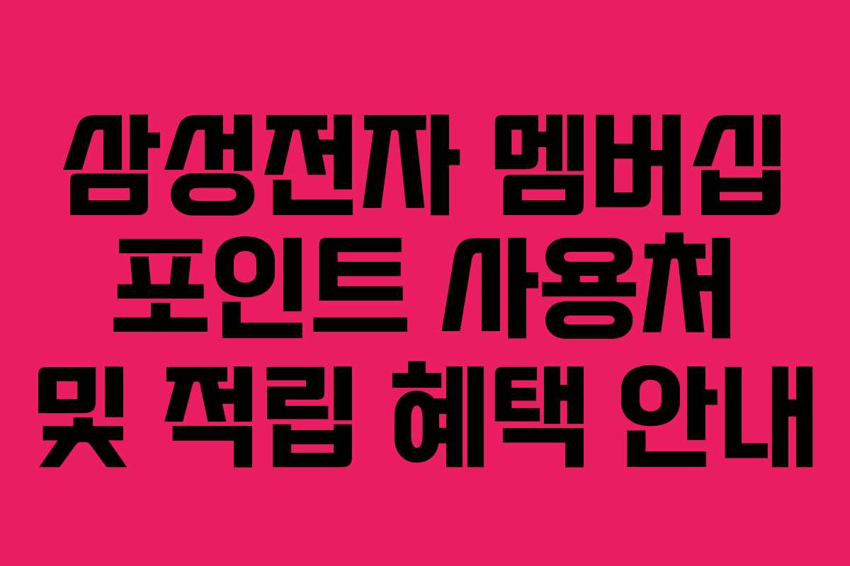 삼성전자 멤버십 포인트 사용처 및 적립 혜택 안내