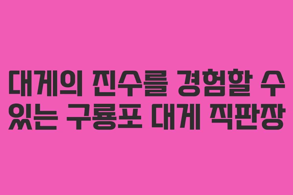대게의 진수를 경험할 수 있는 구룡포 대게 직판장