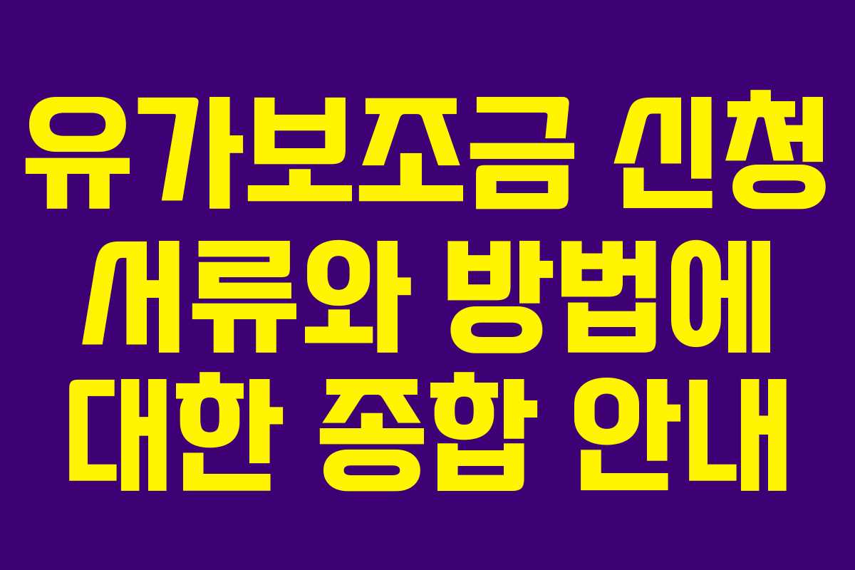 유가보조금 신청 서류와 방법에 대한 종합 안내