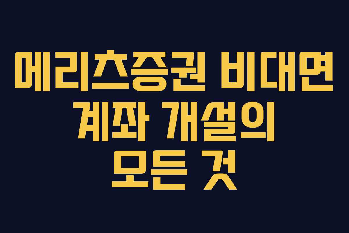 메리츠증권 비대면 계좌 개설의 모든 것
