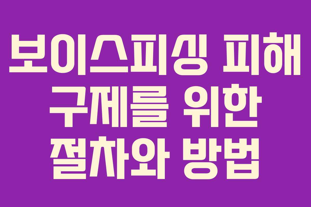 보이스피싱 피해 구제를 위한 절차와 방법