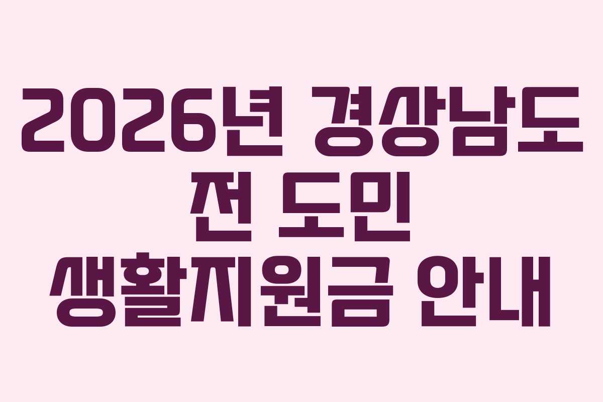 2026년 경상남도 전 도민 생활지원금 안내