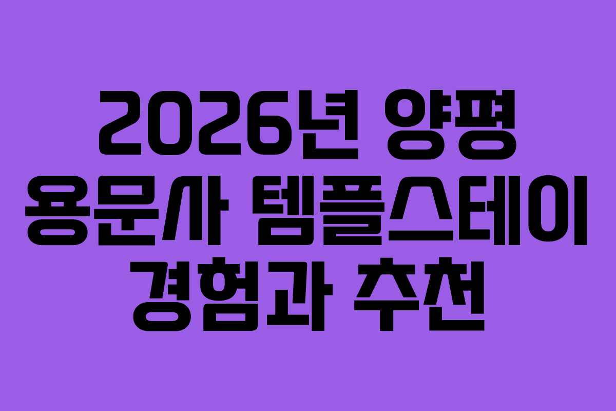 2026년 양평 용문사 템플스테이 경험과 추천