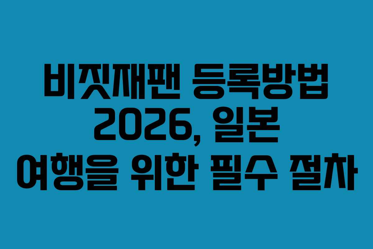 비짓재팬 등록방법 2026, 일본 여행을 위한 필수 절차