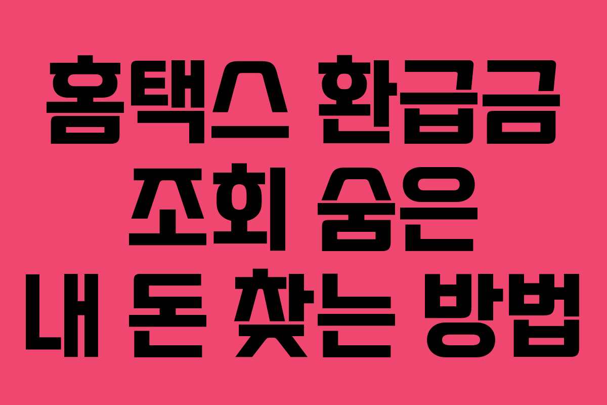 홈택스 환급금 조회 숨은 내 돈 찾는 방법