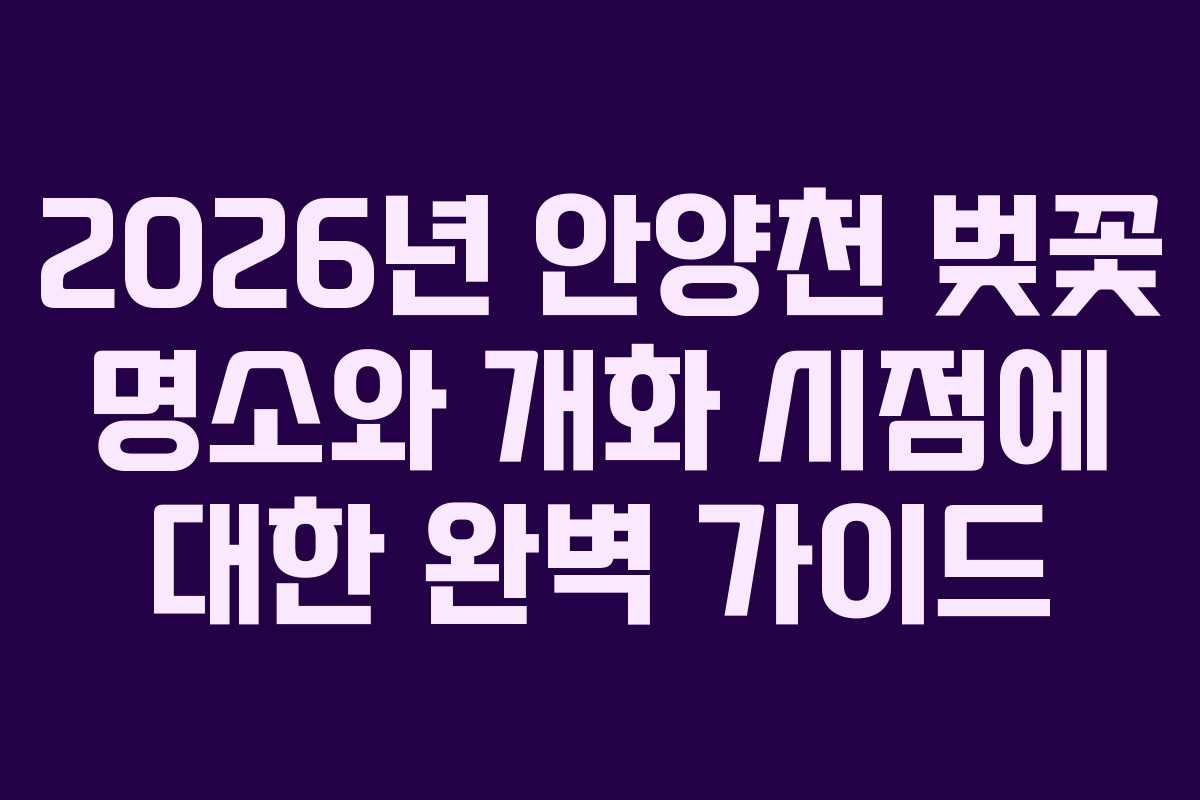 2026년 안양천 벚꽃 명소와 개화 시점에 대한 완벽 가이드
