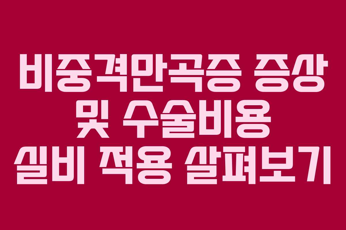 비중격만곡증 증상 및 수술비용 실비 적용 살펴보기