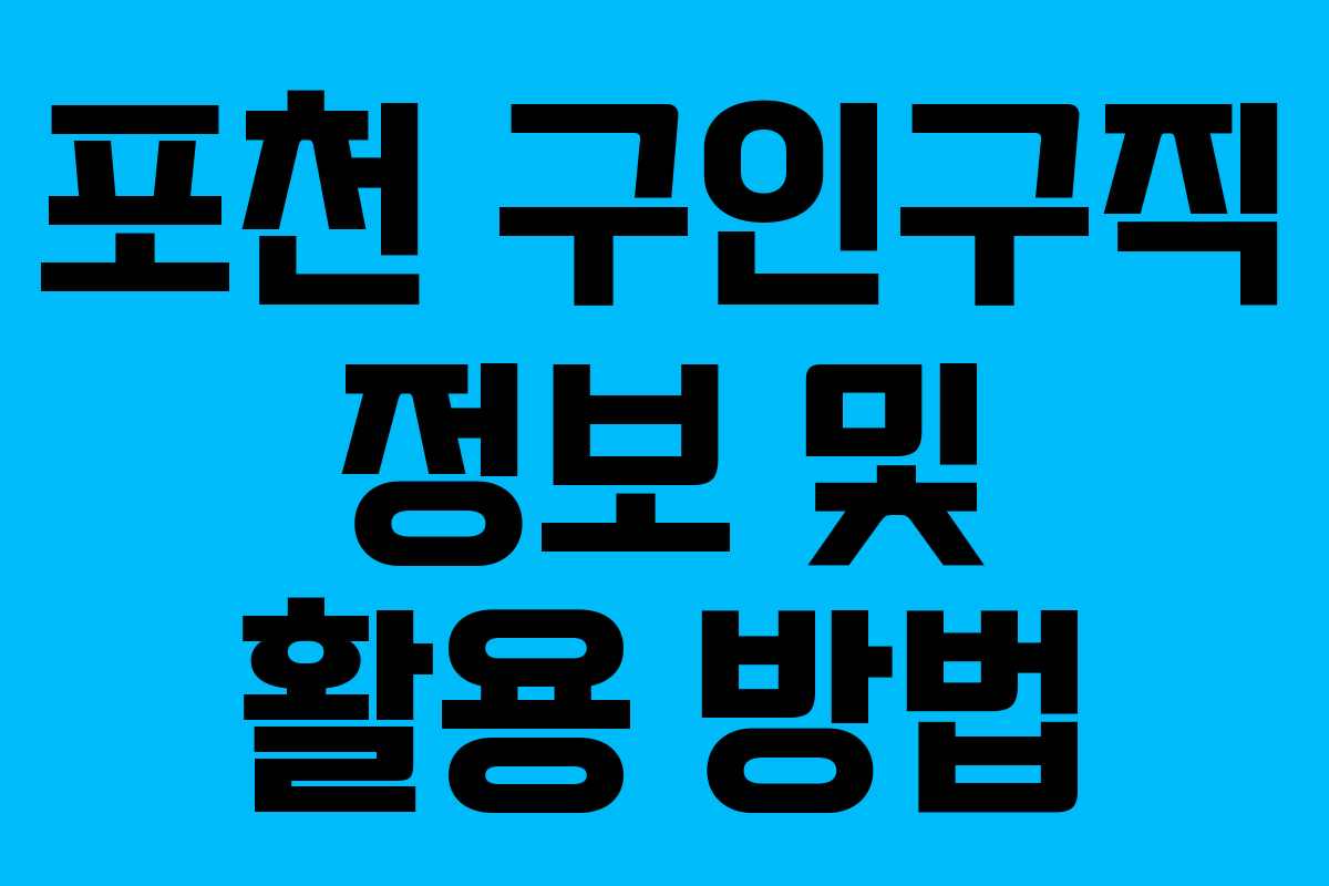 포천 구인구직 정보 및 활용 방법