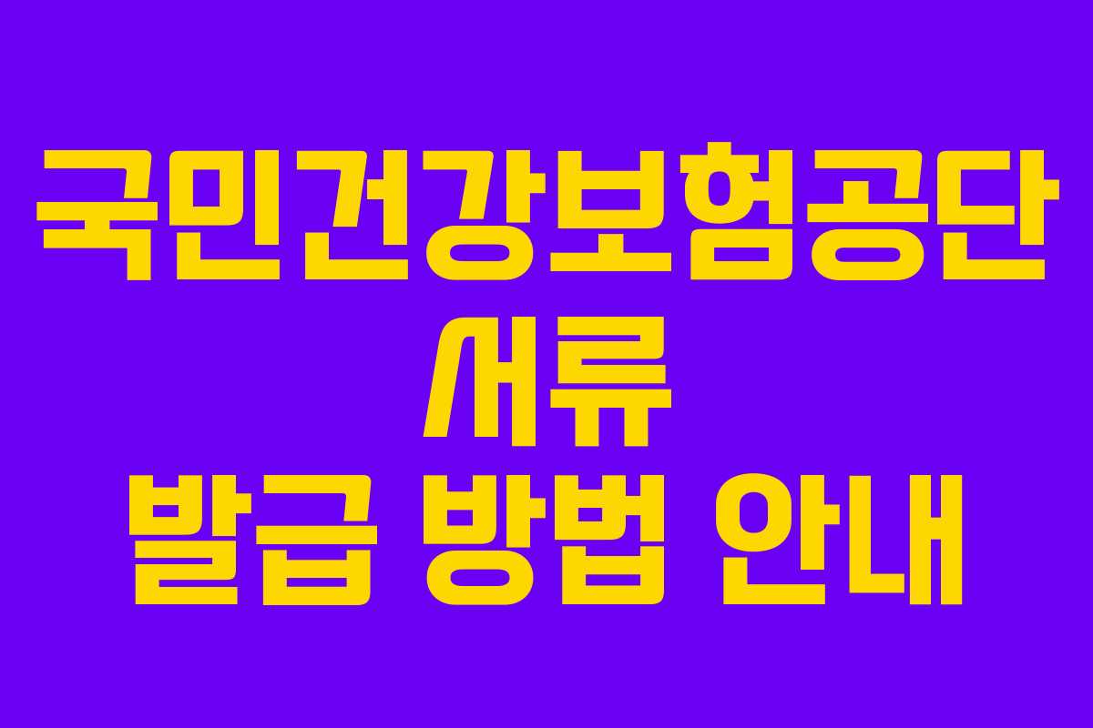 국민건강보험공단 서류 발급 방법 안내