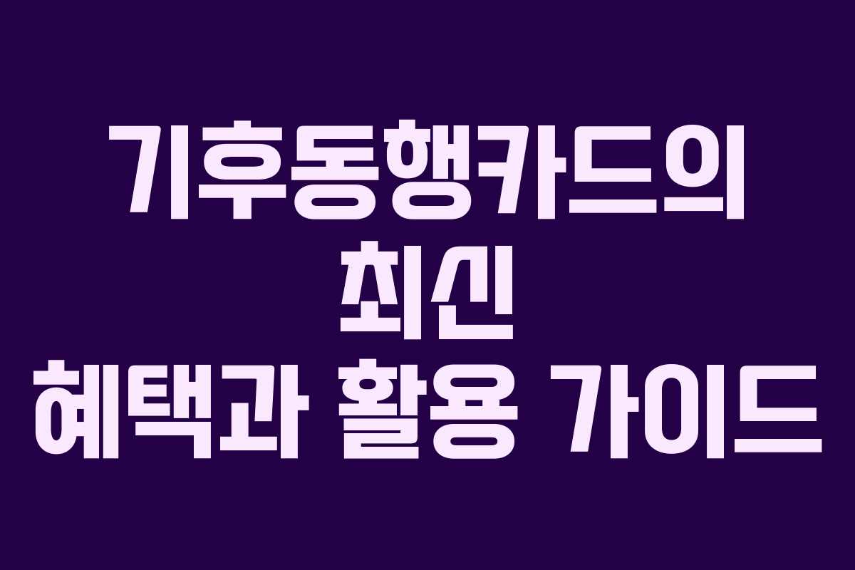 기후동행카드의 최신 혜택과 활용 가이드