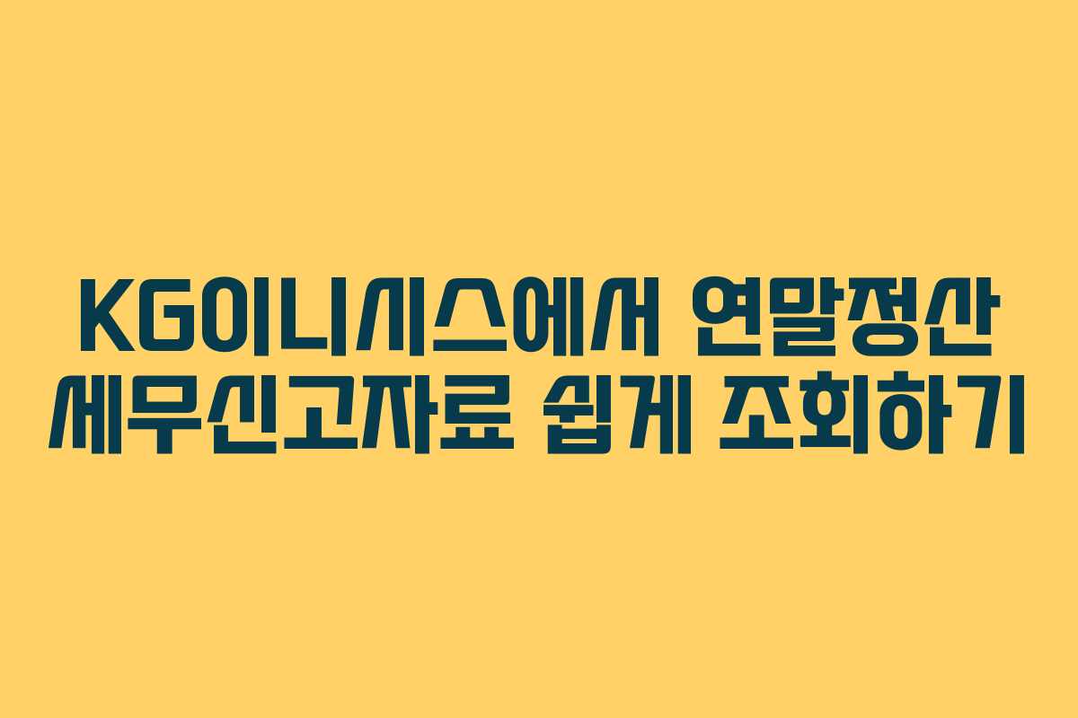 KG이니시스에서 연말정산 세무신고자료 쉽게 조회하기