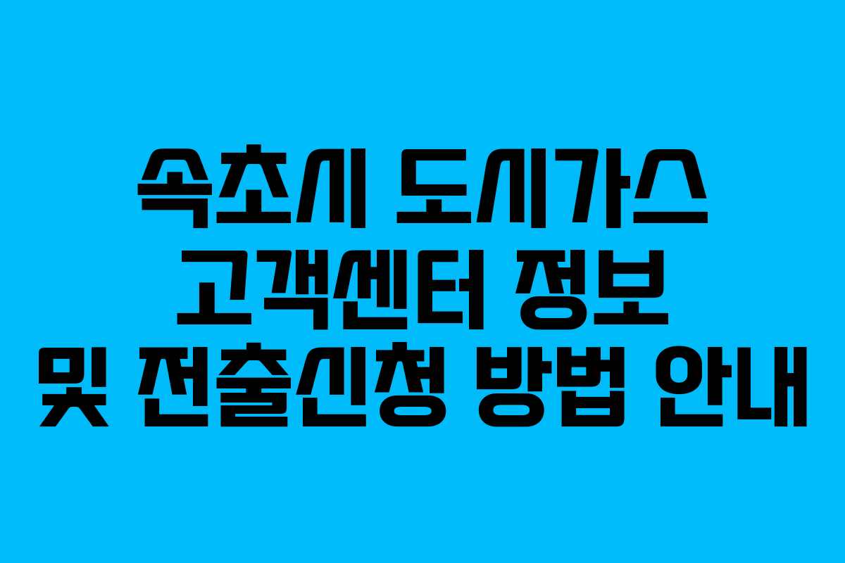 속초시 도시가스 고객센터 정보 및 전출신청 방법 안내