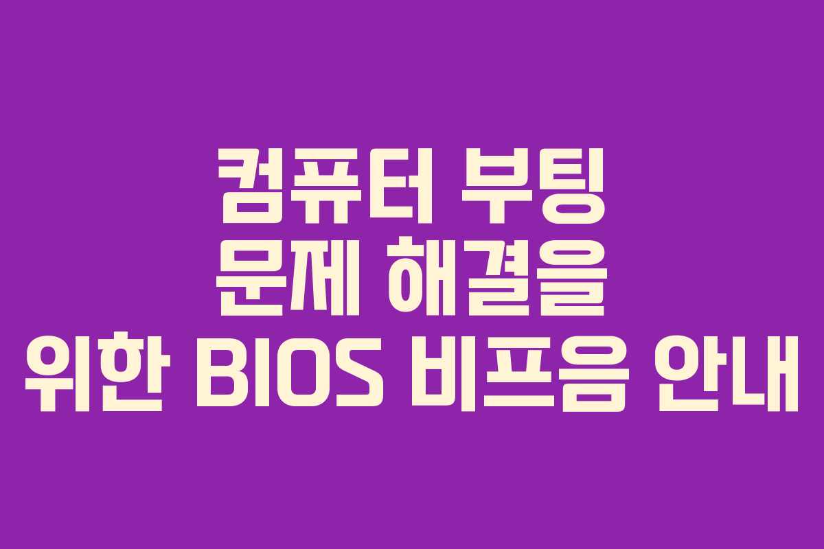 컴퓨터 부팅 문제 해결을 위한 BIOS 비프음 안내