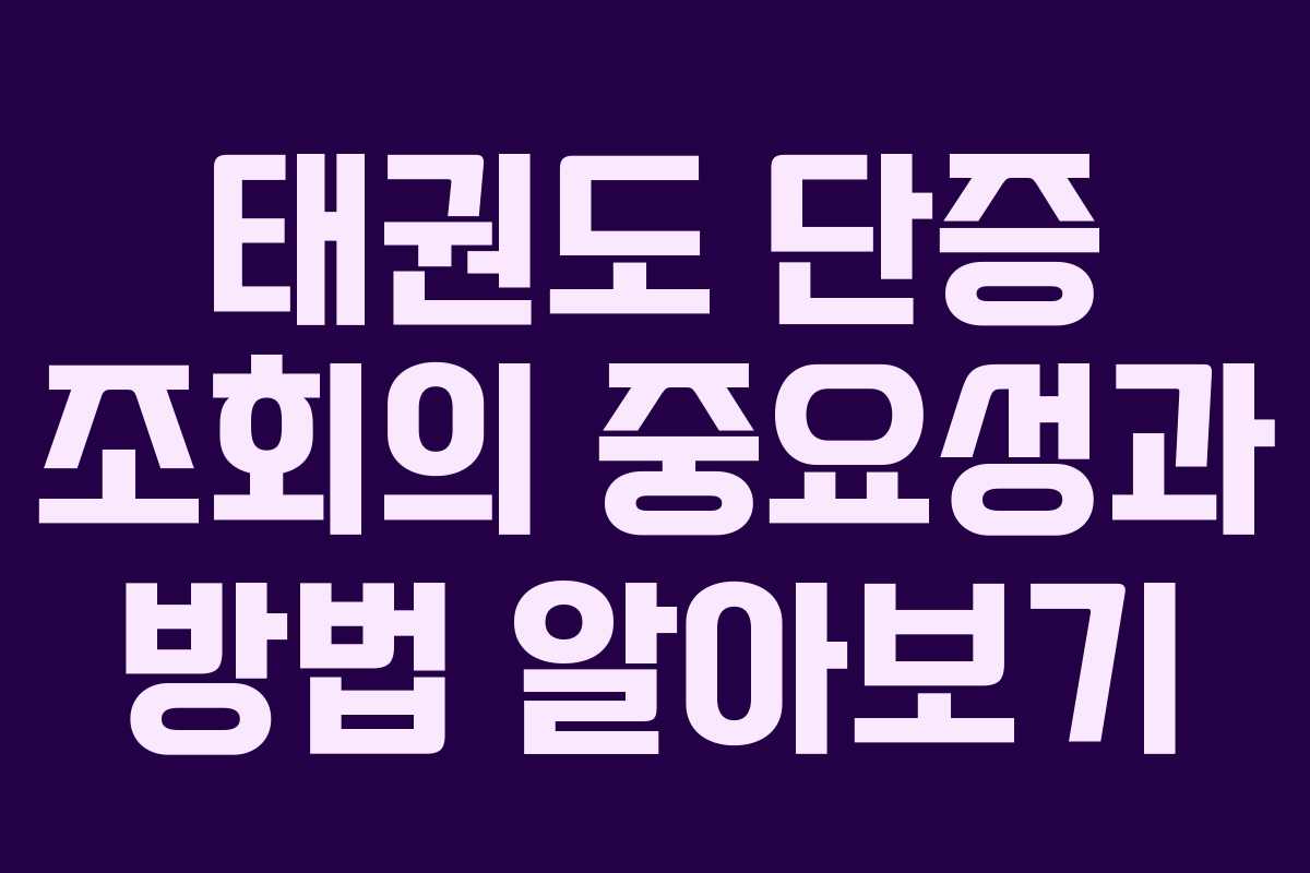 태권도 단증 조회의 중요성과 방법 알아보기