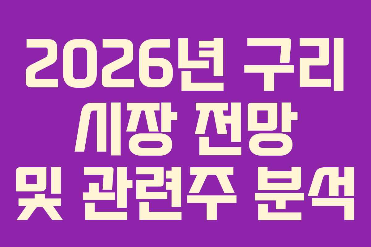 2026년 구리 시장 전망 및 관련주 분석