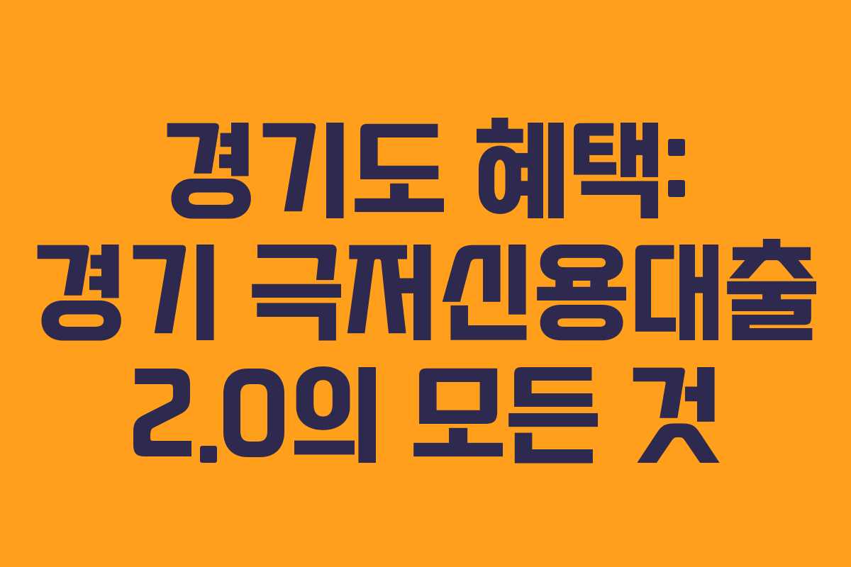 경기도 혜택: 경기 극저신용대출 2.0의 모든 것