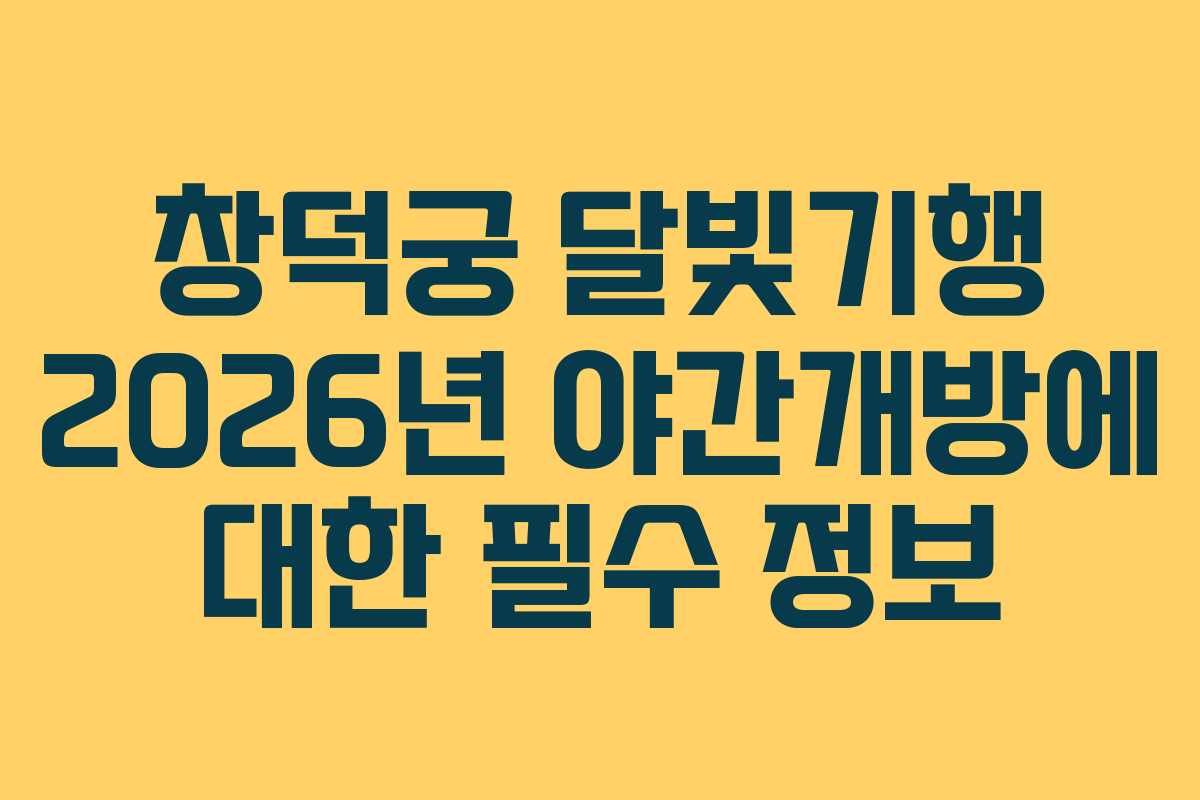 창덕궁 달빛기행 2026년 야간개방에 대한 필수 정보