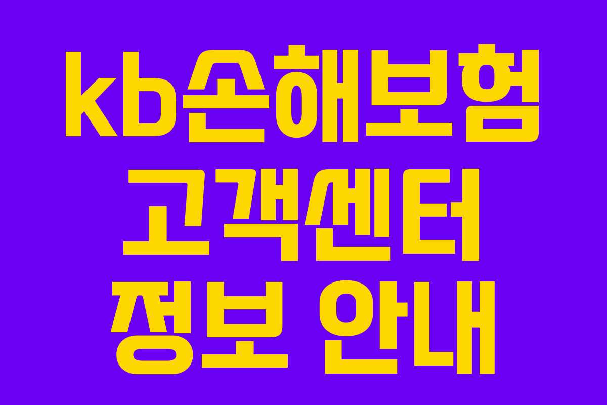 kb손해보험 고객센터 정보 안내