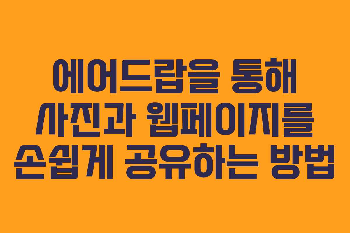 에어드랍을 통해 사진과 웹페이지를 손쉽게 공유하는 방법