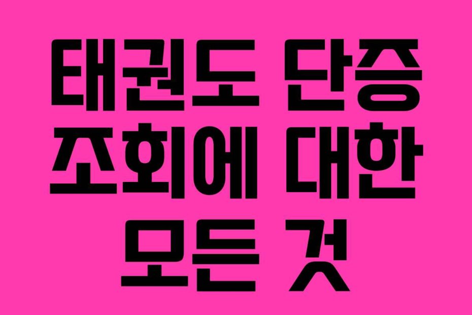 태권도 단증 조회에 대한 모든 것