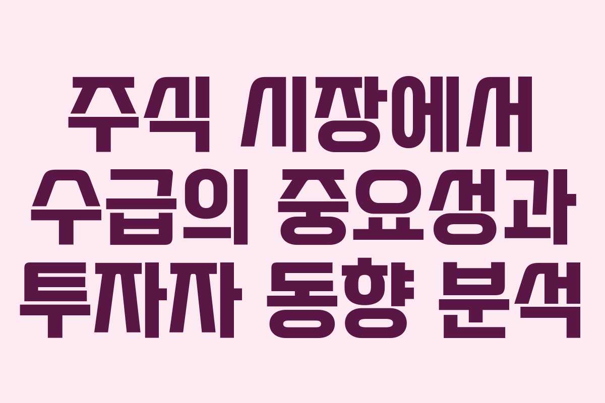 주식 시장에서 수급의 중요성과 투자자 동향 분석