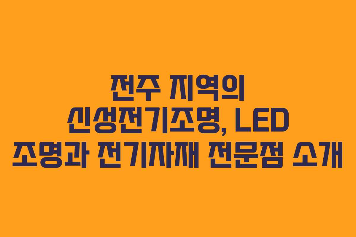 전주 지역의 신성전기조명, LED 조명과 전기자재 전문점 소개