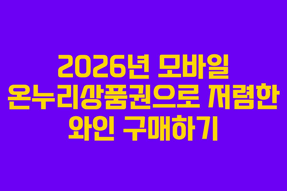 2026년 모바일 온누리상품권으로 저렴한 와인 구매하기