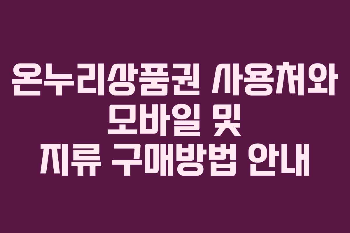 온누리상품권 사용처와 모바일 및 지류 구매방법 안내