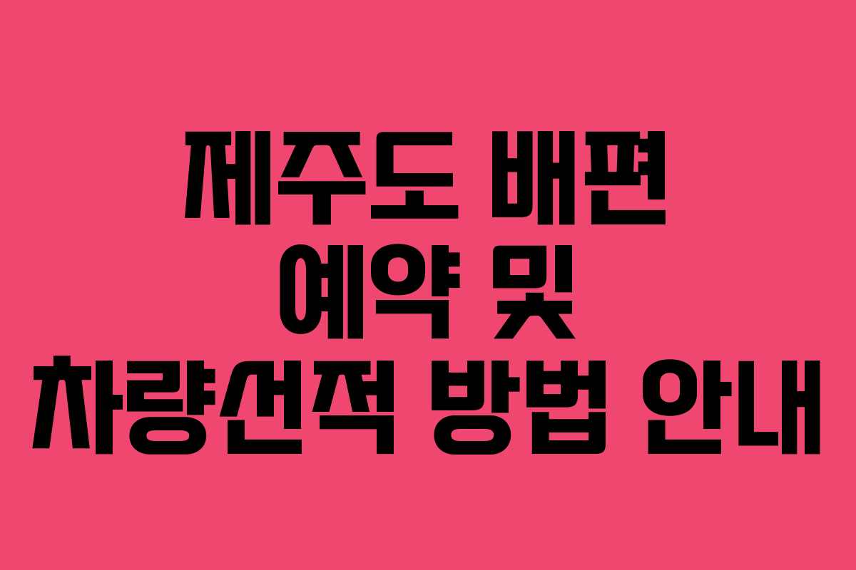 제주도 배편 예약 및 차량선적 방법 안내