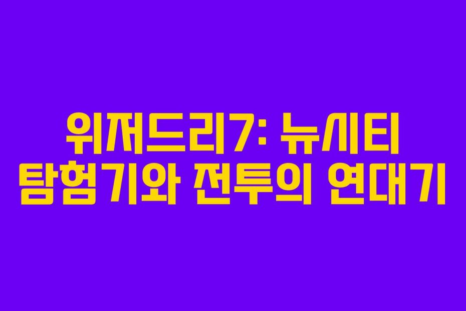 위저드리7: 뉴시티 탐험기와 전투의 연대기