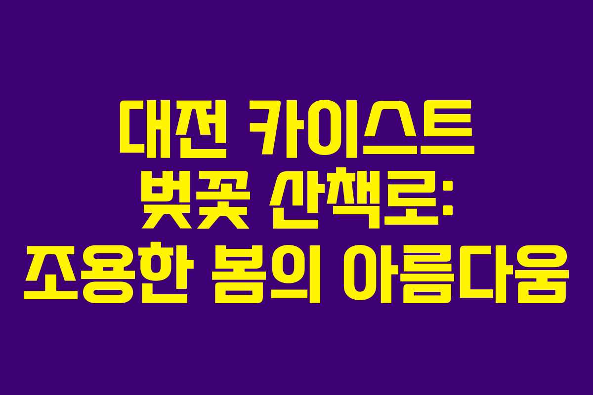 대전 카이스트 벚꽃 산책로: 조용한 봄의 아름다움