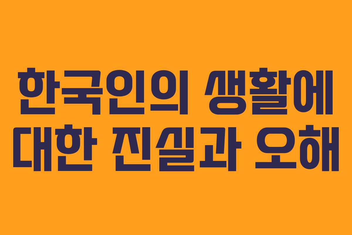 한국인의 생활에 대한 진실과 오해