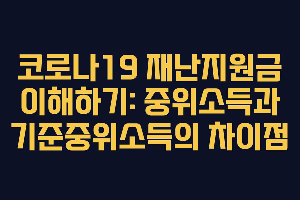 코로나19 재난지원금 이해하기: 중위소득과 기준중위소득의 차이점