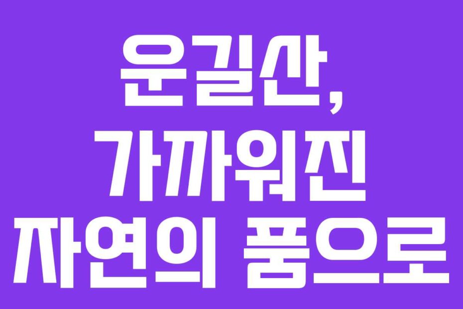 운길산, 가까워진 자연의 품으로