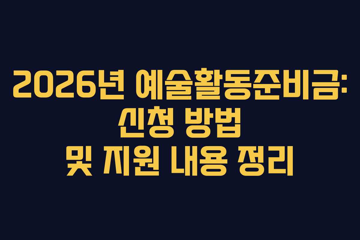 2026년 예술활동준비금: 신청 방법 및 지원 내용 정리
