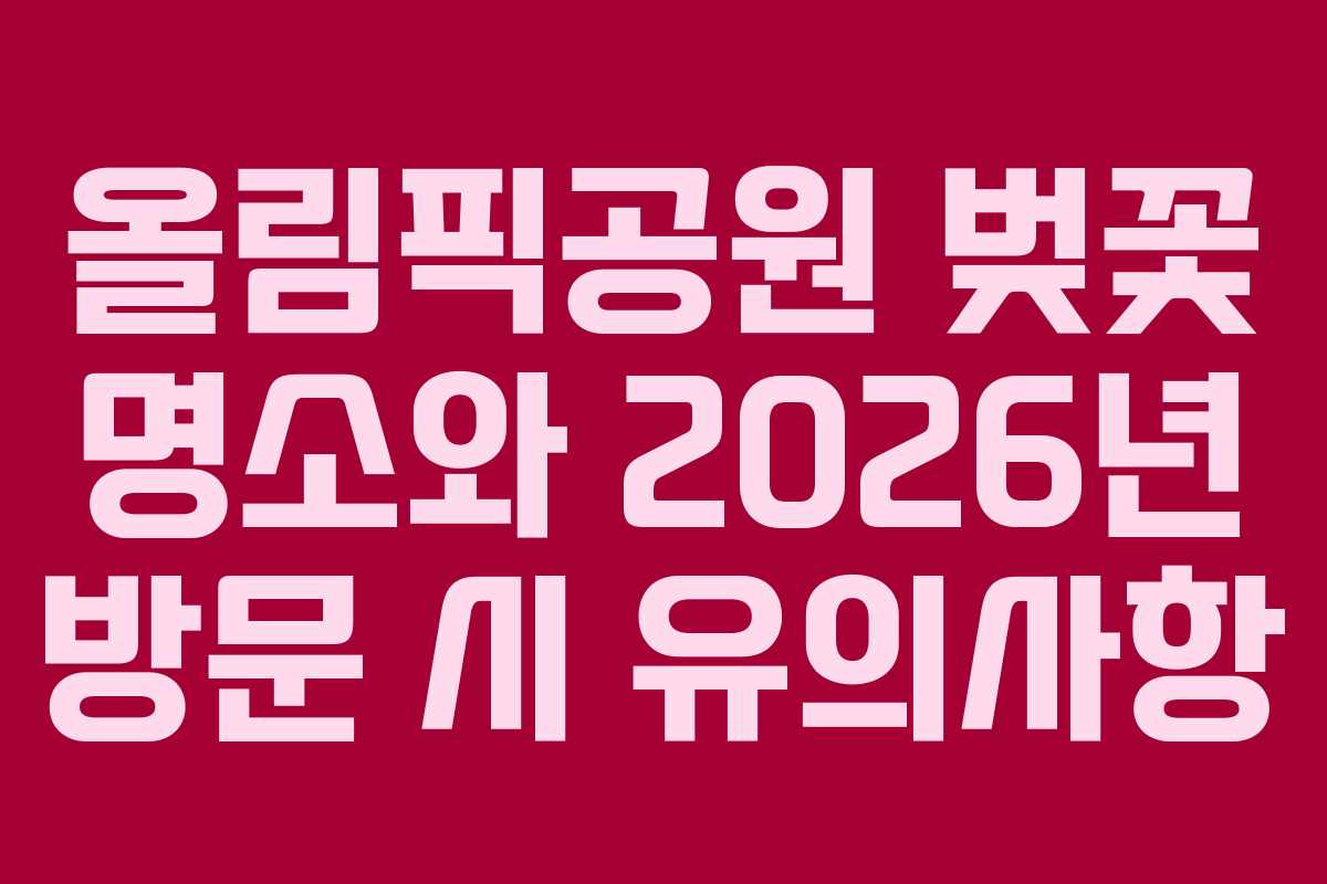올림픽공원 벚꽃 명소와 2026년 방문 시 유의사항