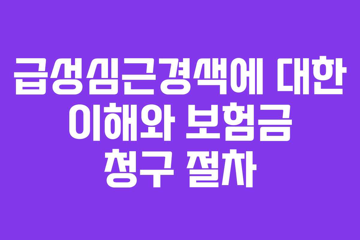 급성심근경색에 대한 이해와 보험금 청구 절차