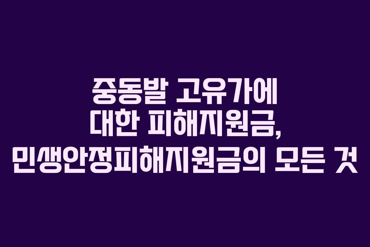 중동발 고유가에 대한 피해지원금, 민생안정피해지원금의 모든 것