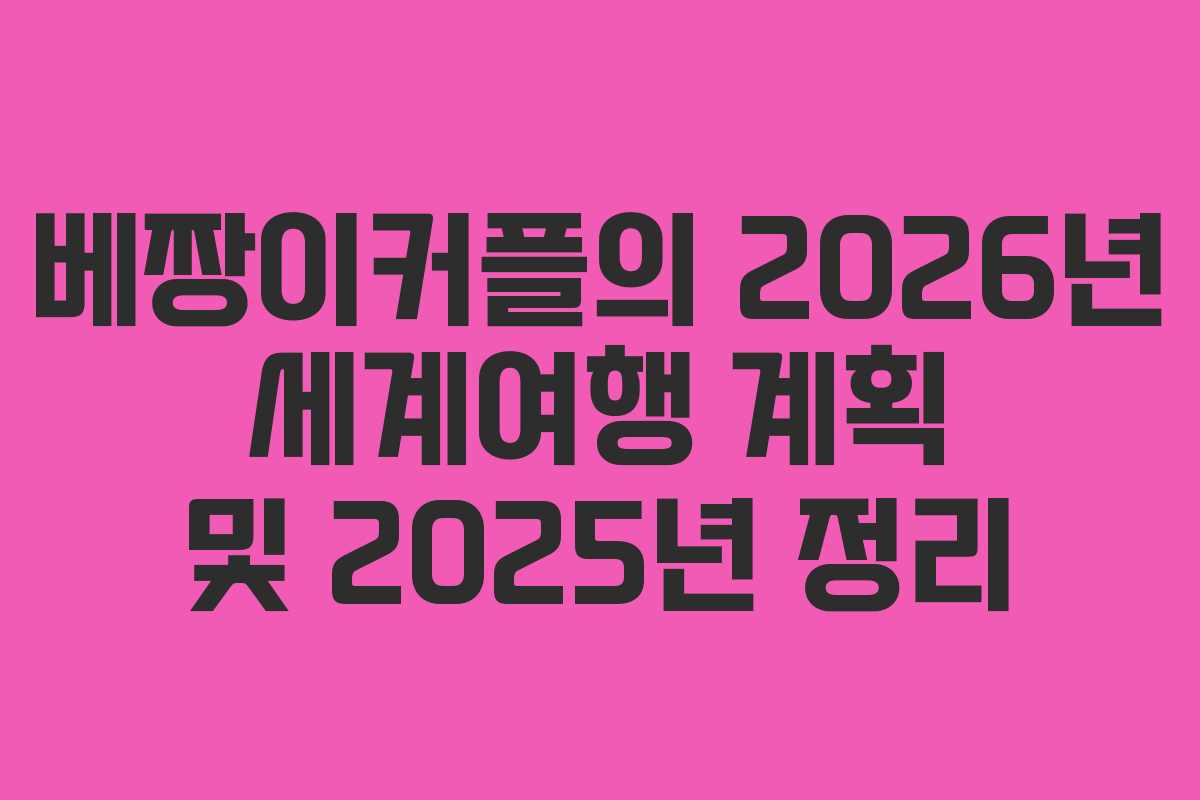 베짱이커플의 2026년 세계여행 계획 및 2025년 정리