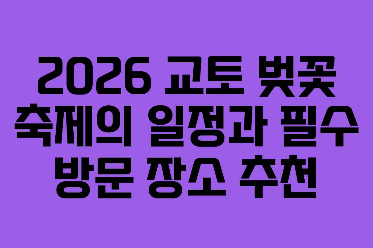 2026 교토 벚꽃 축제의 일정과 필수 방문 장소 추천