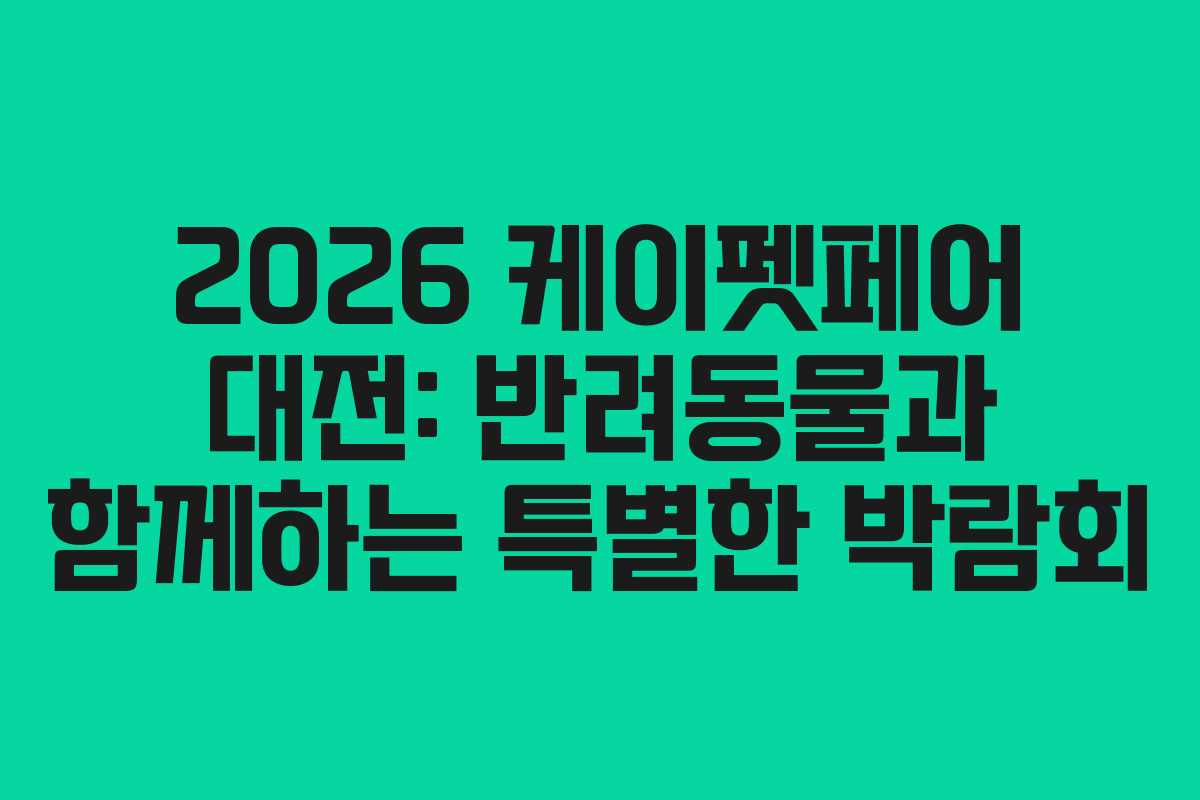 2026 케이펫페어 대전: 반려동물과 함께하는 특별한 박람회