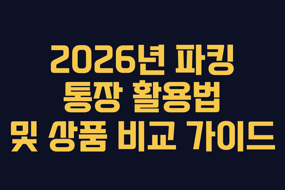 2026년 파킹 통장 활용법 및 상품 비교 가이드
