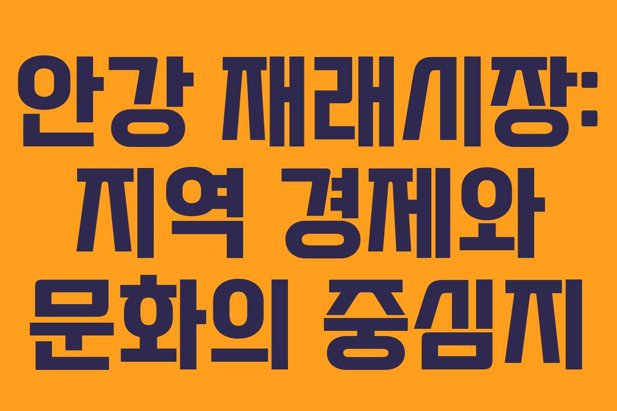 안강 재래시장: 지역 경제와 문화의 중심지