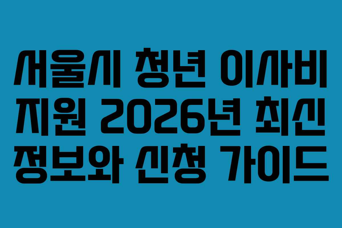 서울시 청년 이사비 지원 2026년 최신 정보와 신청 가이드