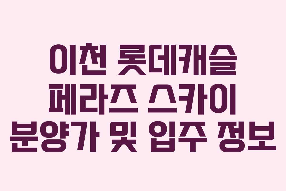 이천 롯데캐슬 페라즈 스카이 분양가 및 입주 정보