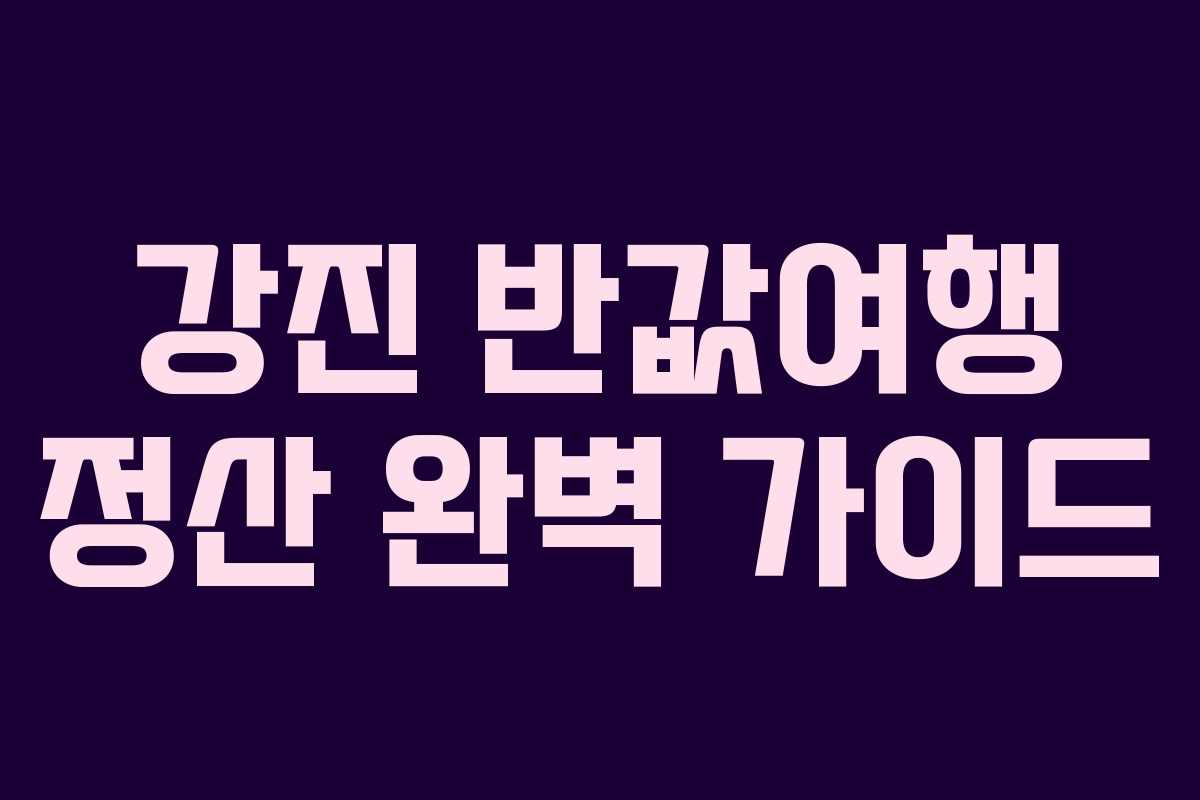 강진 반값여행 정산 완벽 가이드