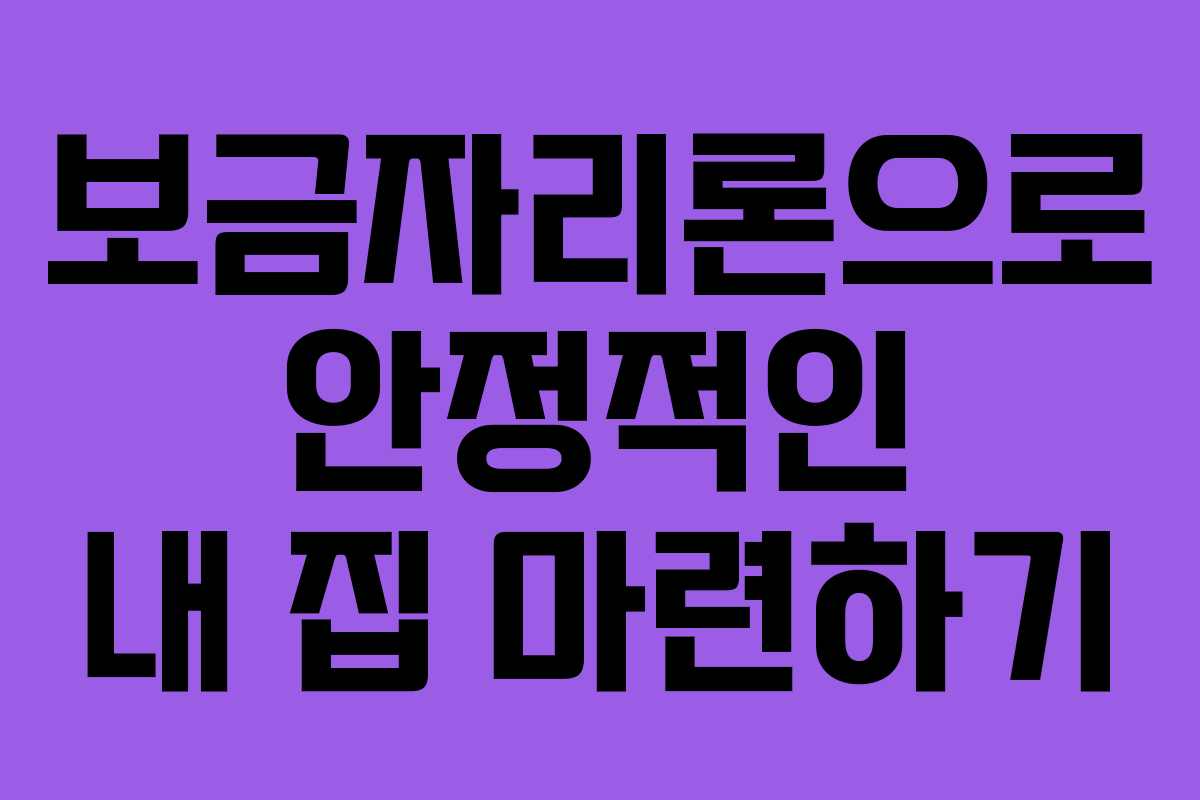 보금자리론으로 안정적인 내 집 마련하기