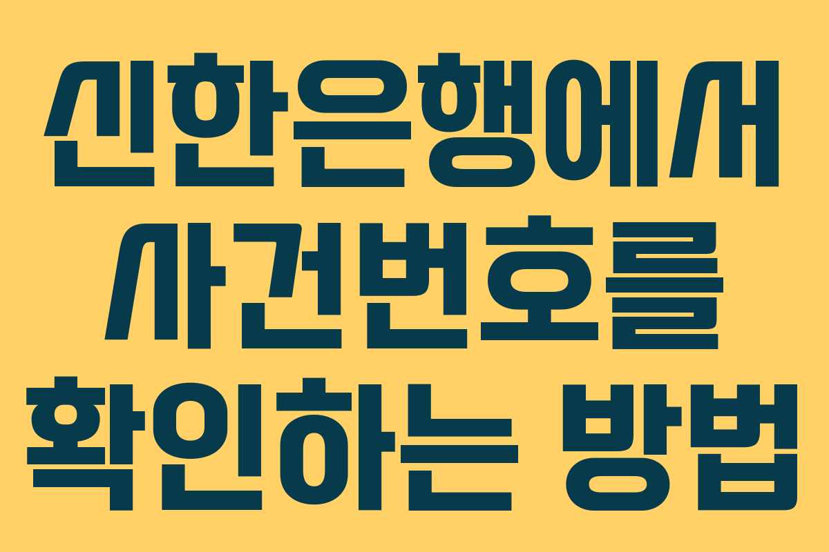 신한은행에서 사건번호를 확인하는 방법